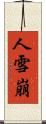 人雪崩 Scroll