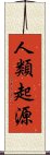 人類起源 Scroll