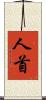 人首 Scroll