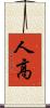 人高 Scroll