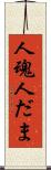 人魂 Scroll