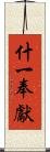 什一奉獻 Scroll