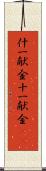什一献金 Scroll