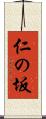仁の坂 Scroll