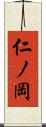 仁ノ岡 Scroll