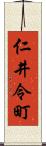 仁井令町 Scroll