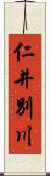 仁井別川 Scroll