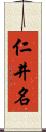 仁井名 Scroll