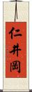 仁井岡 Scroll