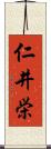 仁井栄 Scroll