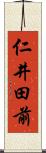 仁井田前 Scroll