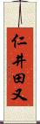 仁井田又 Scroll