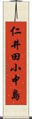 仁井田小中島 Scroll