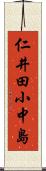 仁井田小中島 Scroll