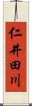 仁井田川 Scroll