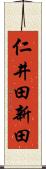 仁井田新田 Scroll