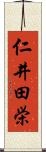 仁井田栄 Scroll