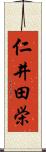 仁井田栄 Scroll