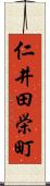 仁井田栄町 Scroll