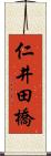 仁井田橋 Scroll