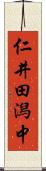 仁井田潟中 Scroll