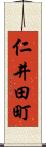 仁井田町 Scroll