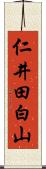 仁井田白山 Scroll