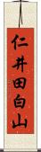 仁井田白山 Scroll