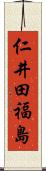 仁井田福島 Scroll