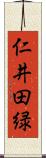 仁井田緑 Scroll