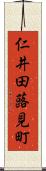 仁井田蕗見町 Scroll