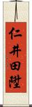 仁井田陞 Scroll