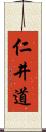 仁井道 Scroll