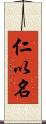 仁以名 Scroll