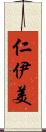 仁伊美 Scroll