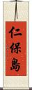 仁保島 Scroll