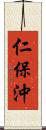 仁保沖 Scroll