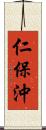 仁保沖 Scroll