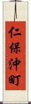 仁保沖町 Scroll