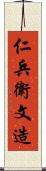 仁兵衛文造 Scroll