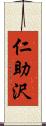 仁助沢 Scroll
