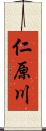 仁原川 Scroll
