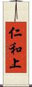 仁和上 Scroll
