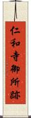 仁和寺御所跡 Scroll