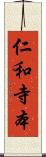 仁和寺本 Scroll