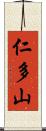 仁多山 Scroll