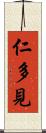 仁多見 Scroll