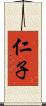仁子 Scroll