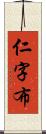 仁字布 Scroll