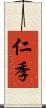 仁季 Scroll